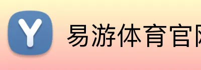 易游体育官网 Logo