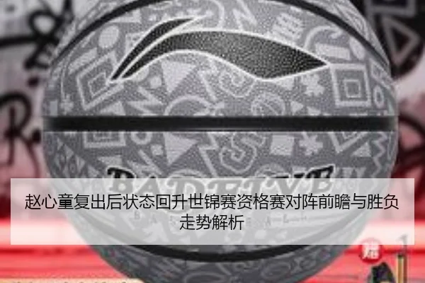 赵心童复出后状态回升世锦赛资格赛对阵前瞻与胜负走势解析