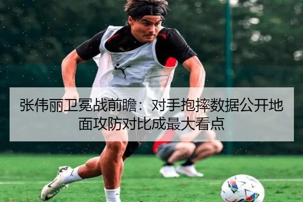 张伟丽卫冕战前瞻：对手抱摔数据公开地面攻防对比成最大看点