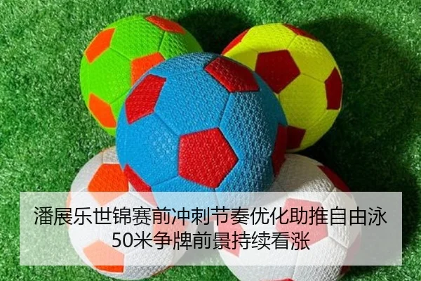 潘展乐世锦赛前冲刺节奏优化助推自由泳50米争牌前景持续看涨